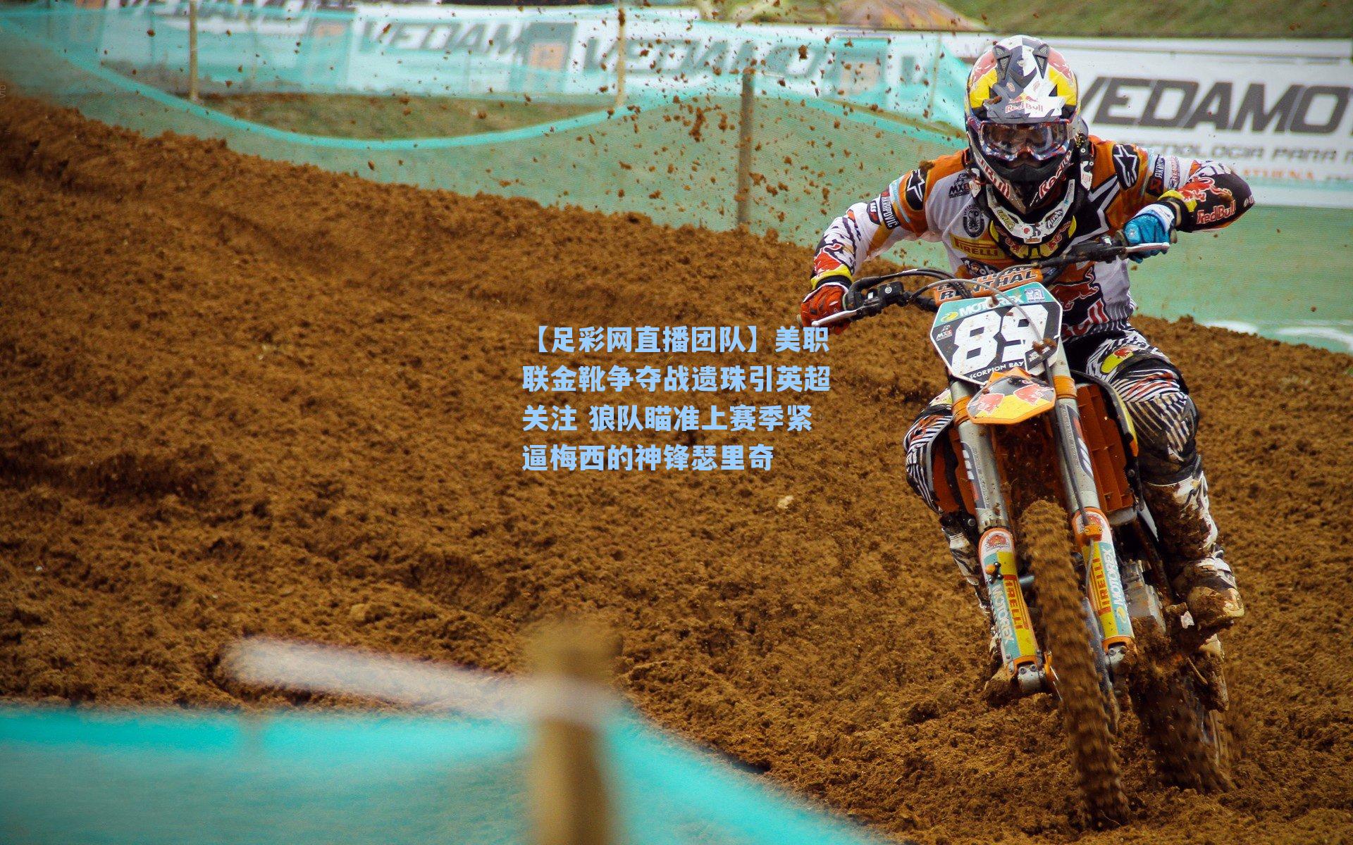 美职联金靴争夺战遗珠引英超关注 狼队瞄准上赛季紧逼梅西的神锋瑟里奇