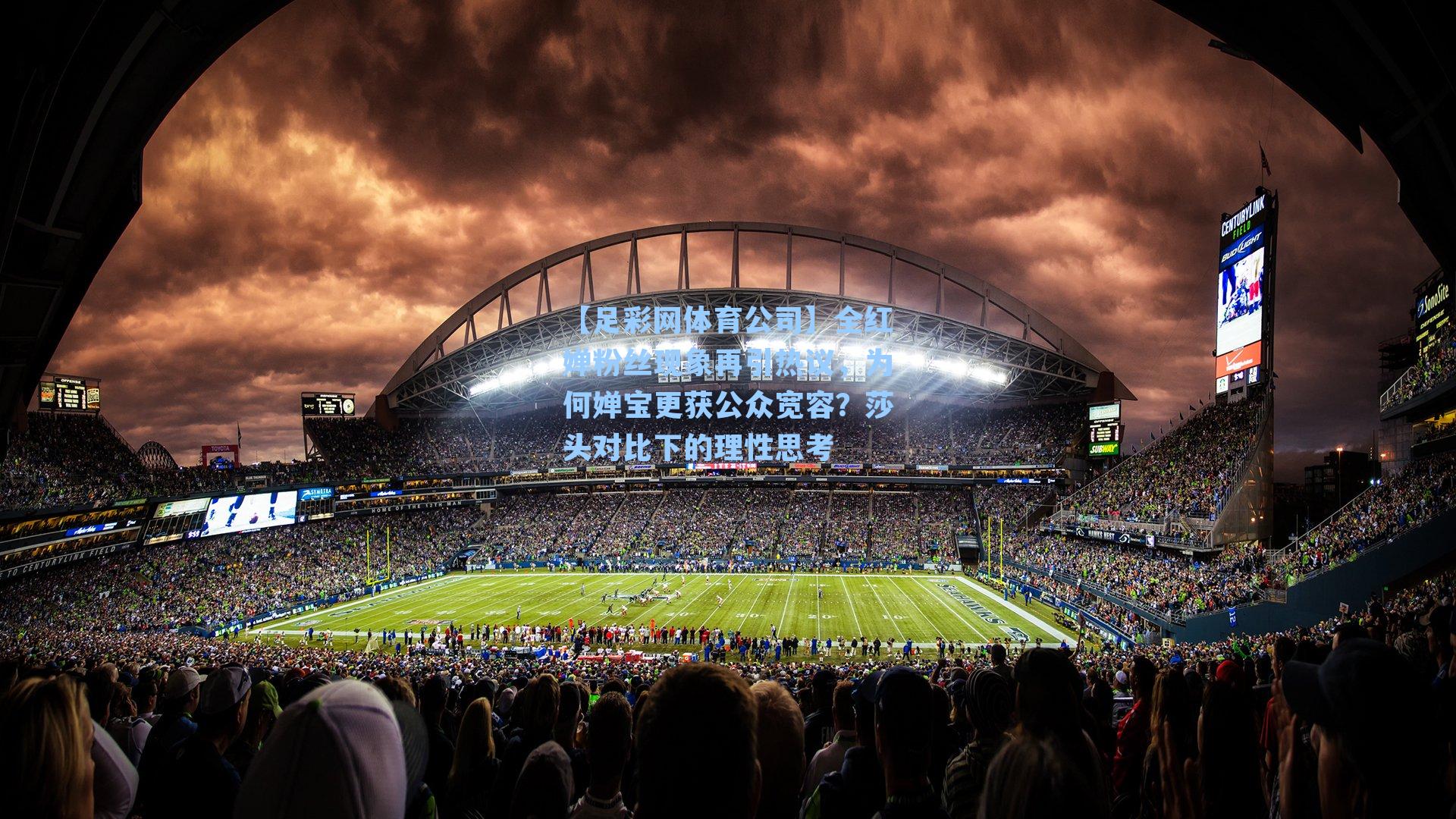 全红婵粉丝现象再引热议，为何婵宝更获公众宽容？莎头对比下的理性思考