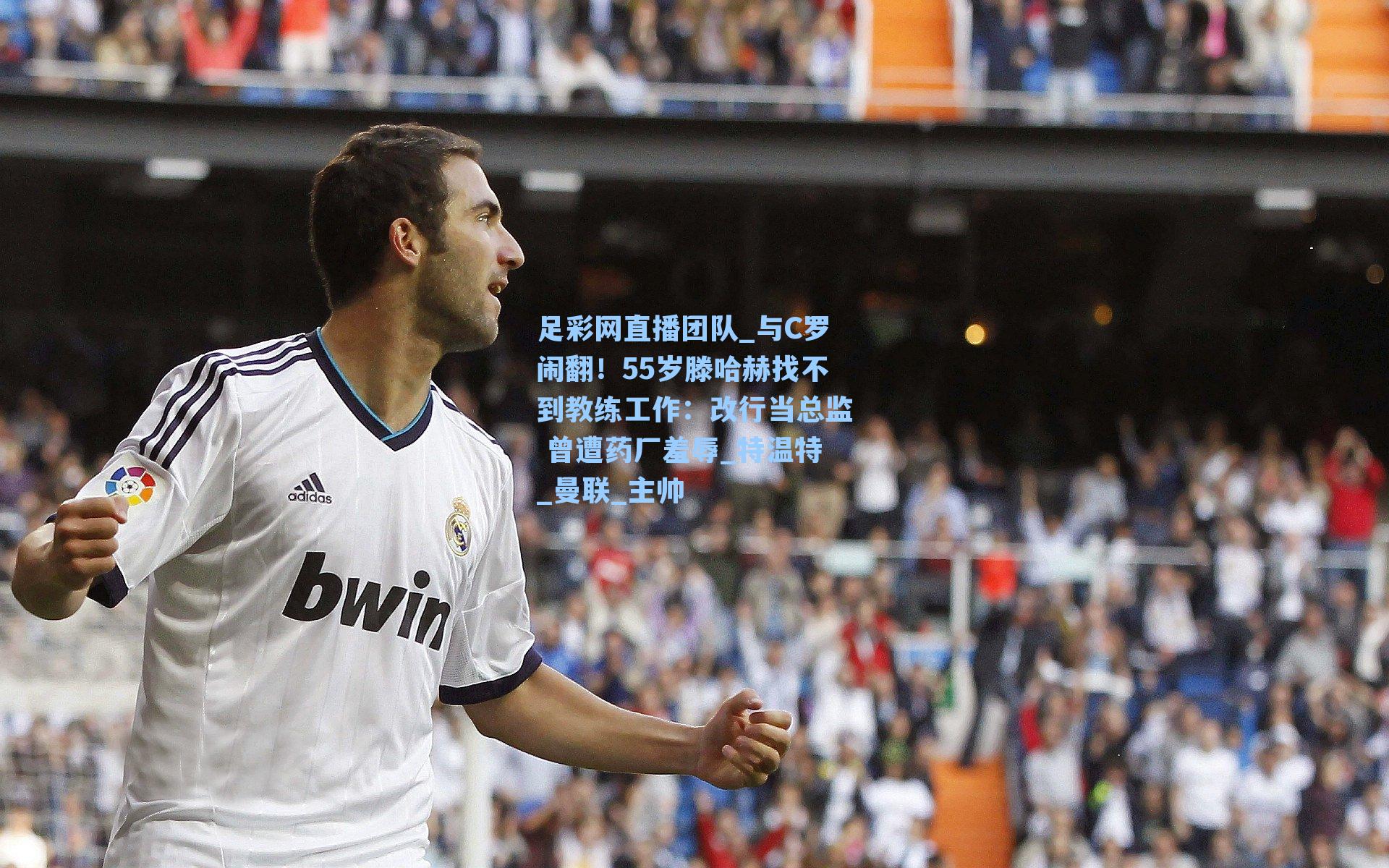 与C罗闹翻!55岁滕哈赫找不到教练工作:改行当总监 曾遭药厂羞辱_特温特_曼联_主帅