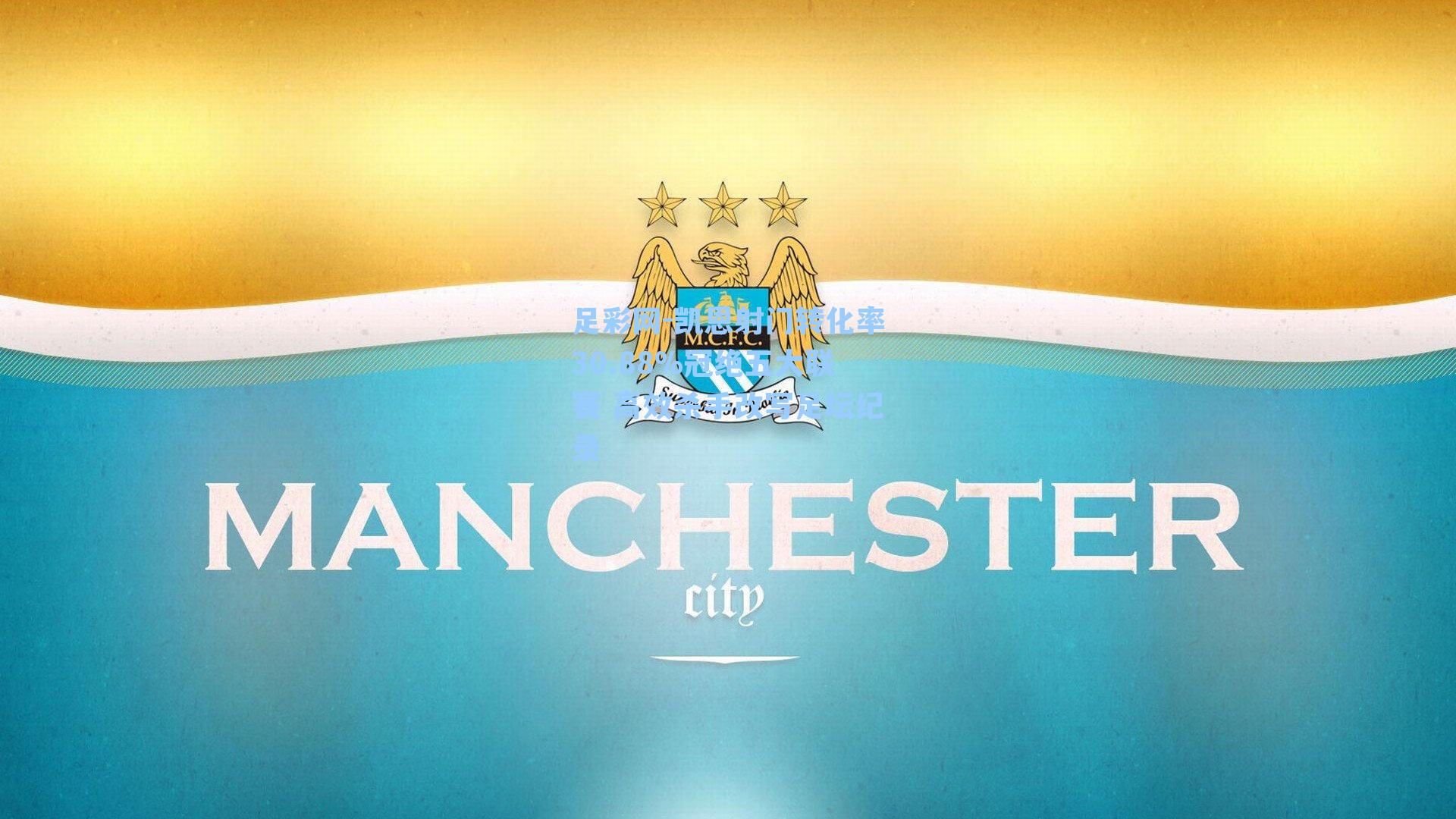 凯恩射门转化率30.88%冠绝五大联赛 高效杀手改写足坛纪录