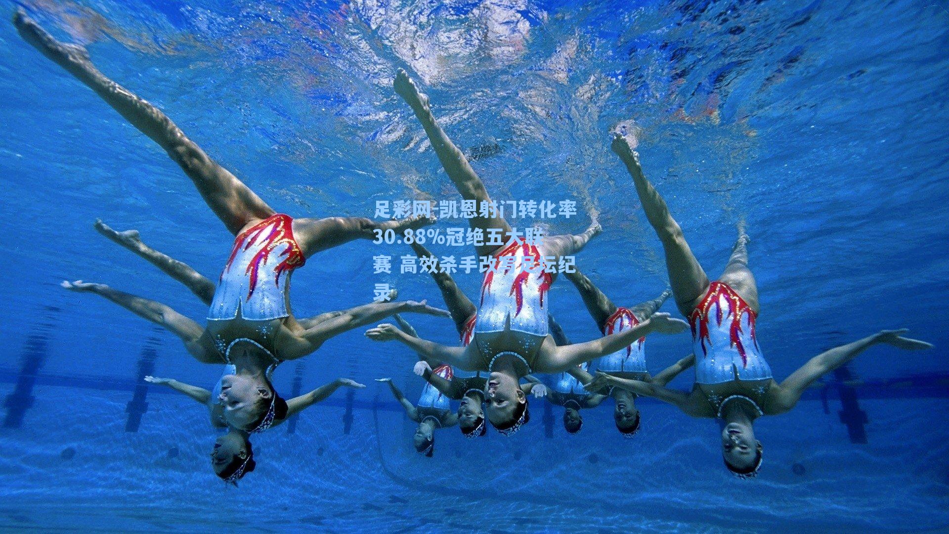 凯恩射门转化率30.88%冠绝五大联赛 高效杀手改写足坛纪录