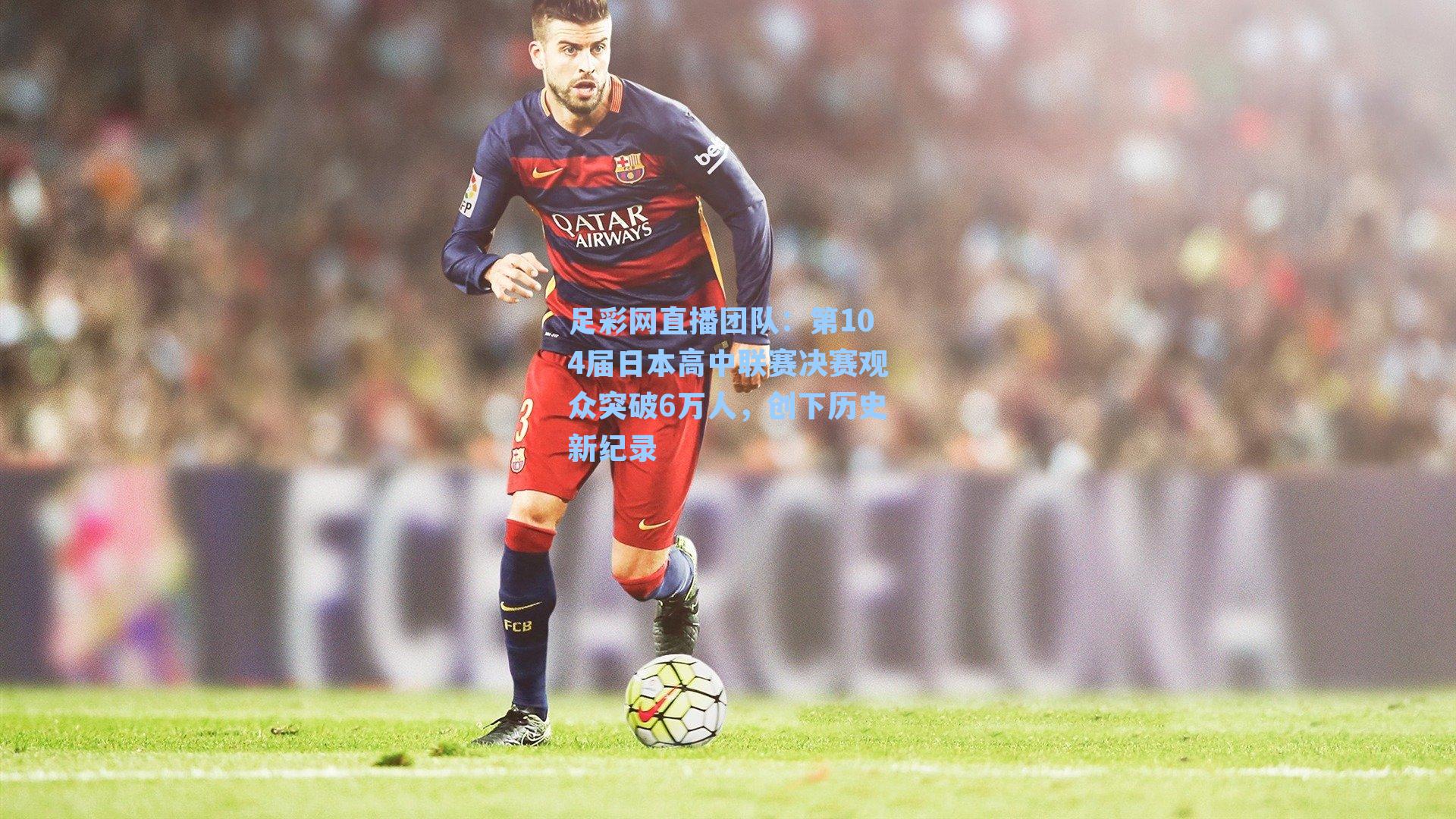 第104届日本高中联赛决赛观众突破6万人，创下历史新纪录