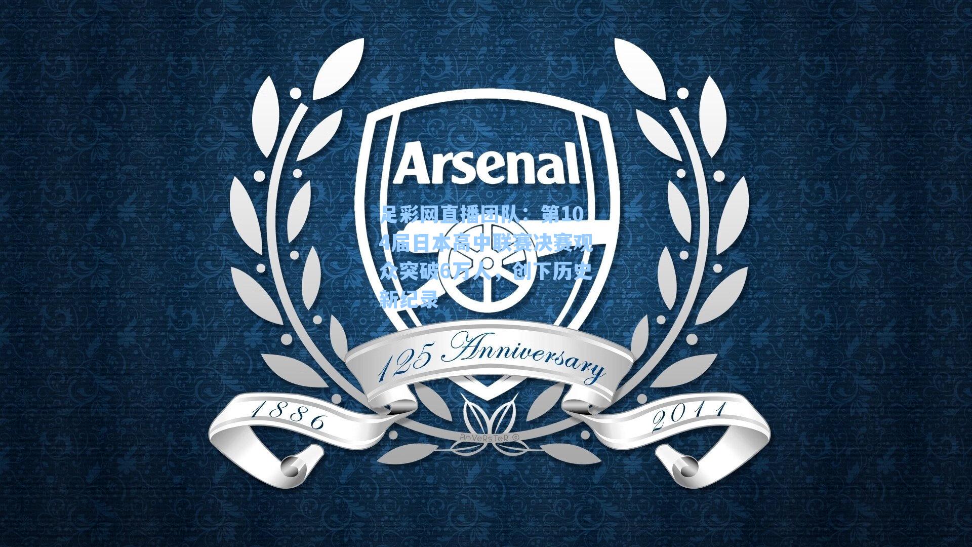 第104届日本高中联赛决赛观众突破6万人，创下历史新纪录