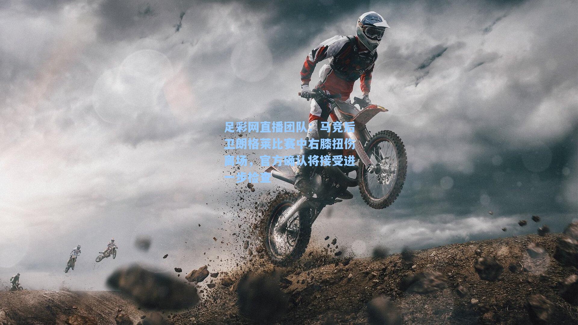 马竞后卫朗格莱比赛中右膝扭伤离场，官方确认将接受进一步检查