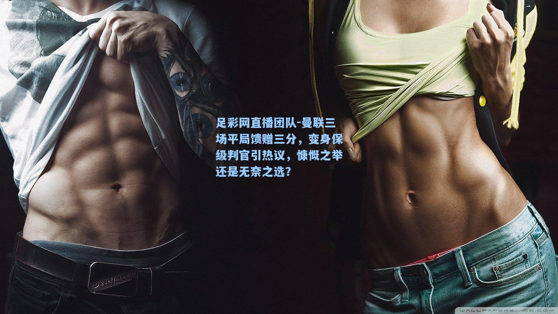 曼联三场平局馈赠三分，变身保级判官引热议，慷慨之举还是无奈之选？