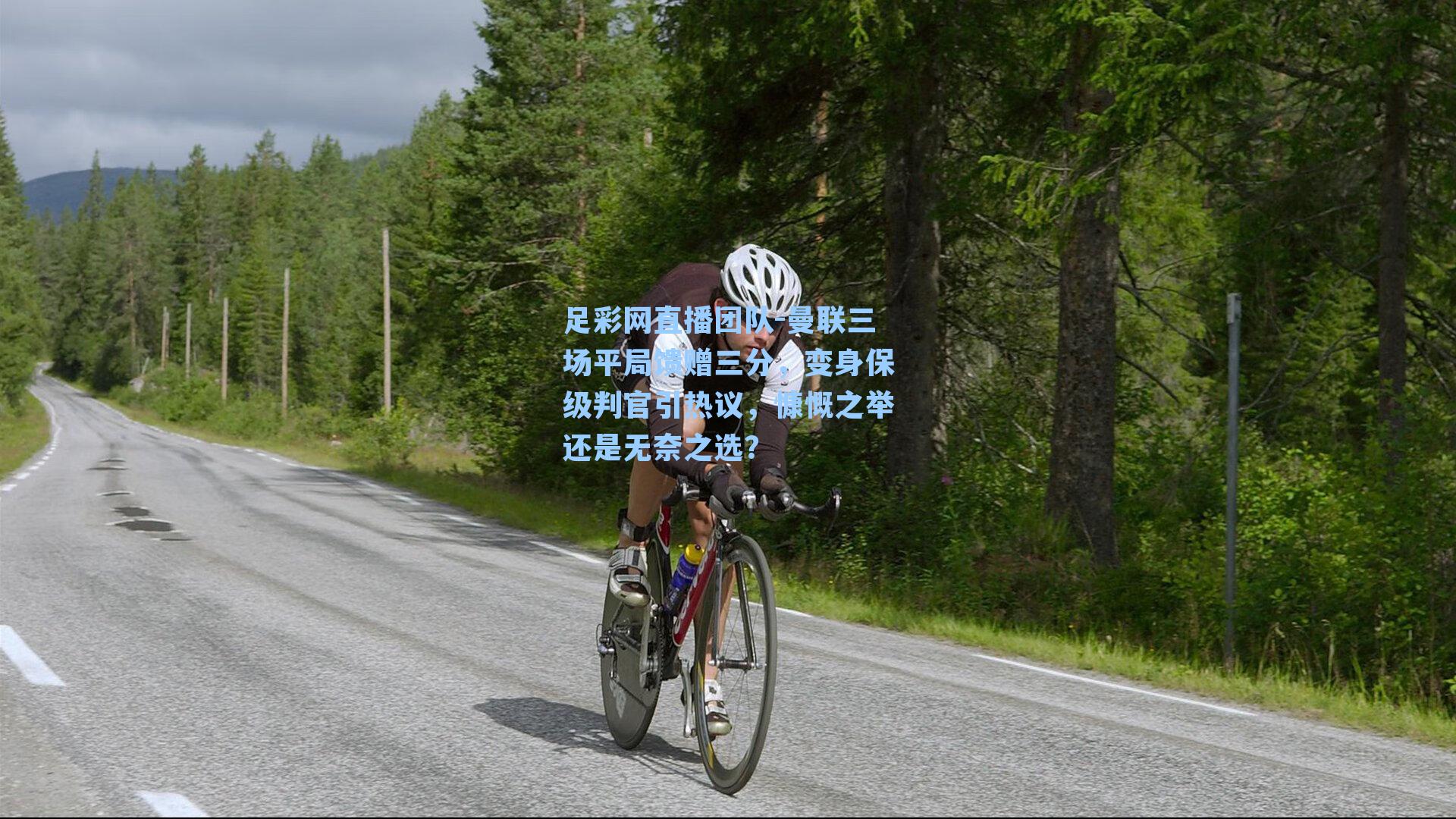 曼联三场平局馈赠三分，变身保级判官引热议，慷慨之举还是无奈之选？