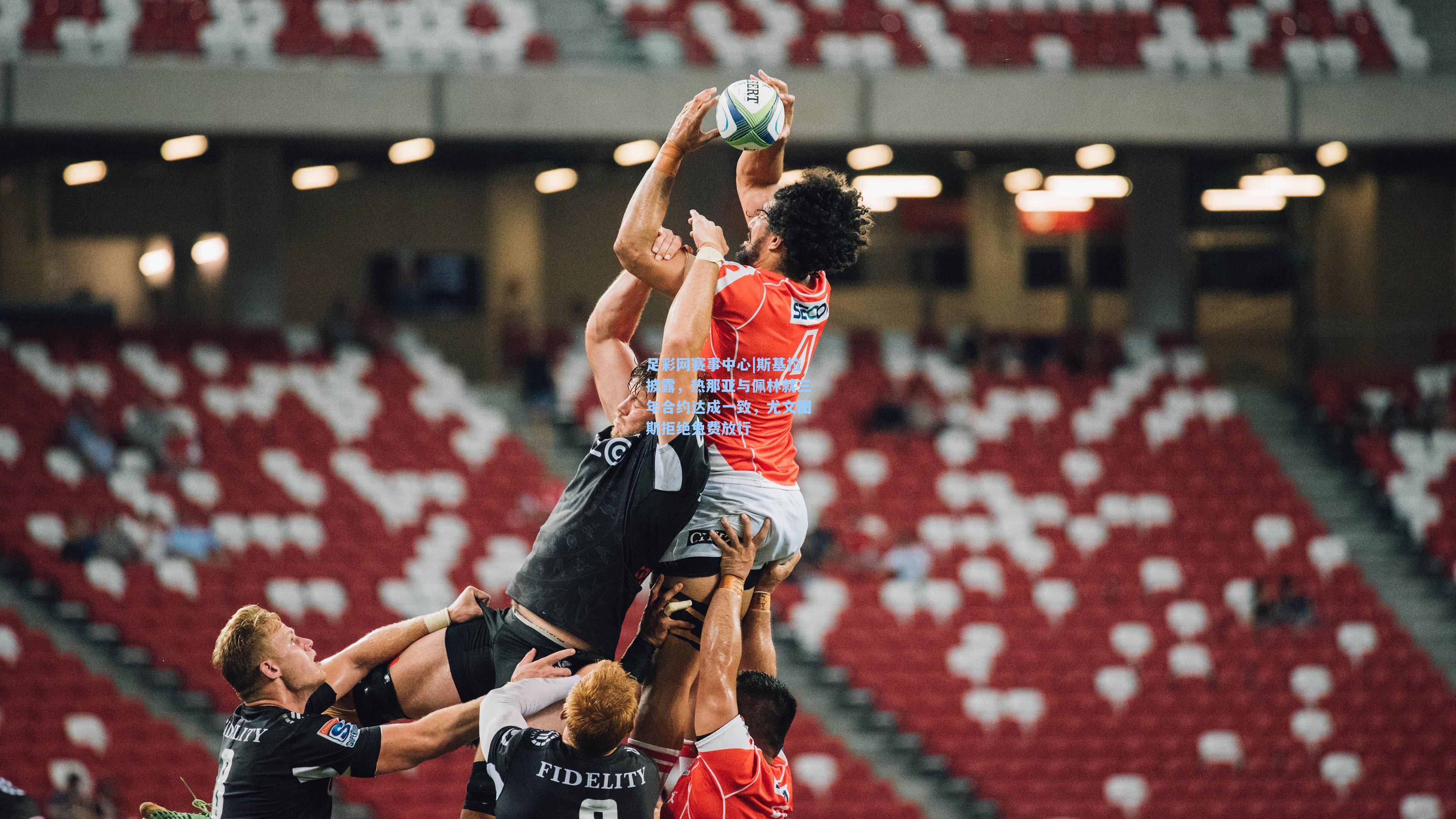 斯基拉披露，热那亚与佩林就三年合约达成一致，尤文图斯拒绝免费放行