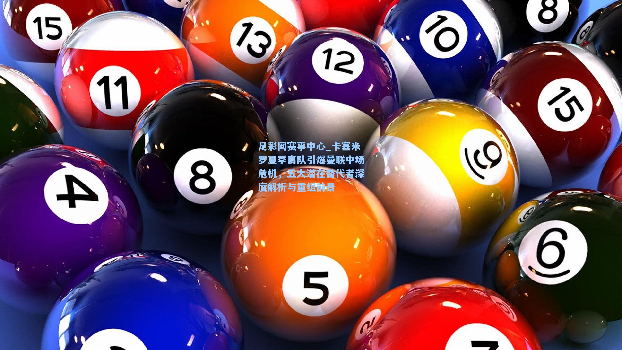 卡塞米罗夏季离队引爆曼联中场危机，五大潜在替代者深度解析与重组前景