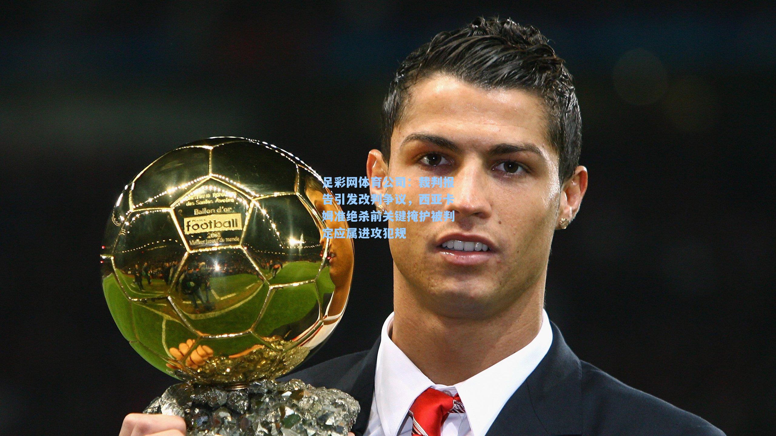 裁判报告引发改判争议，西亚卡姆准绝杀前关键掩护被判定应属进攻犯规