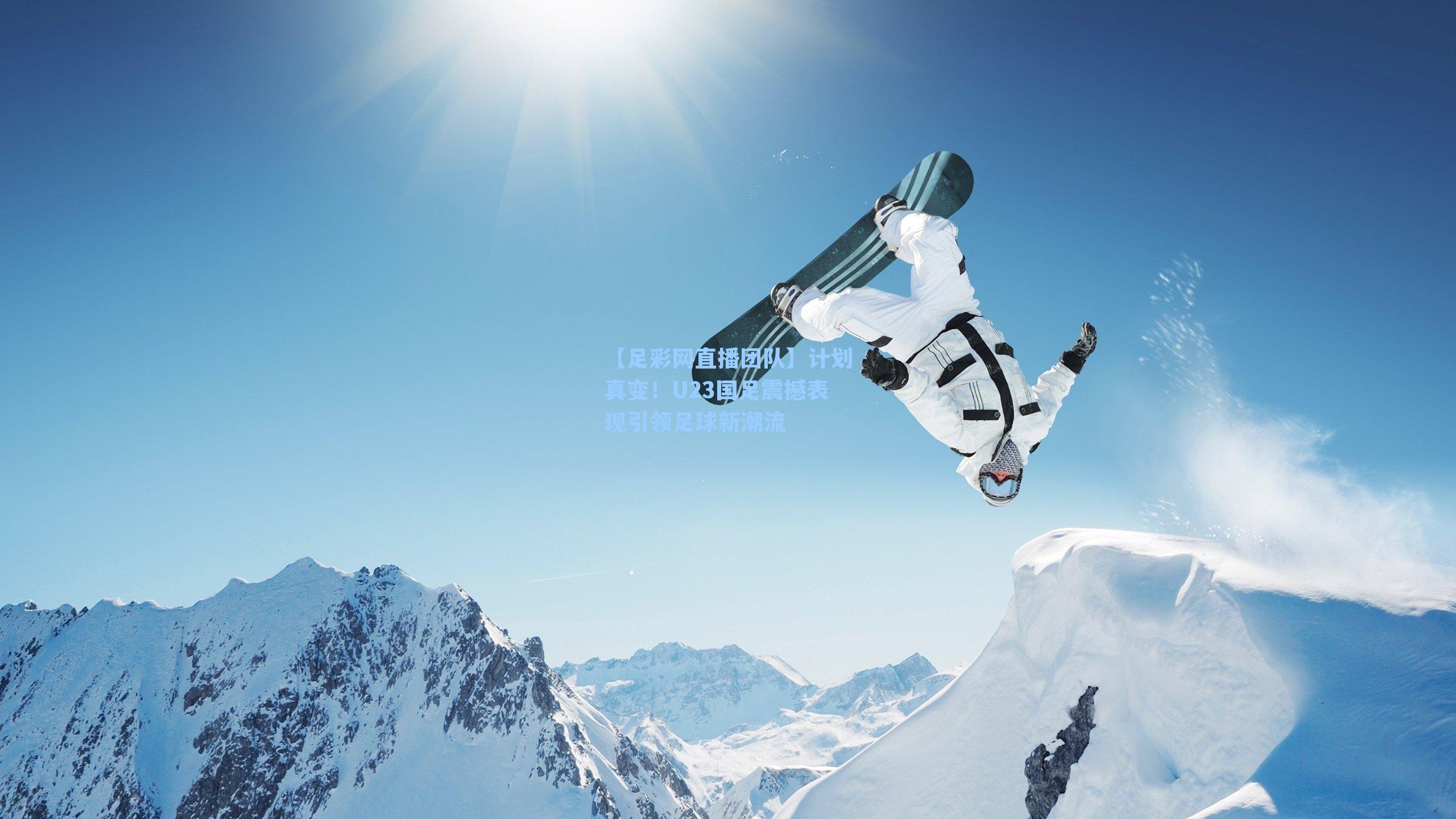 计划真变！U23国足震撼表现引领足球新潮流