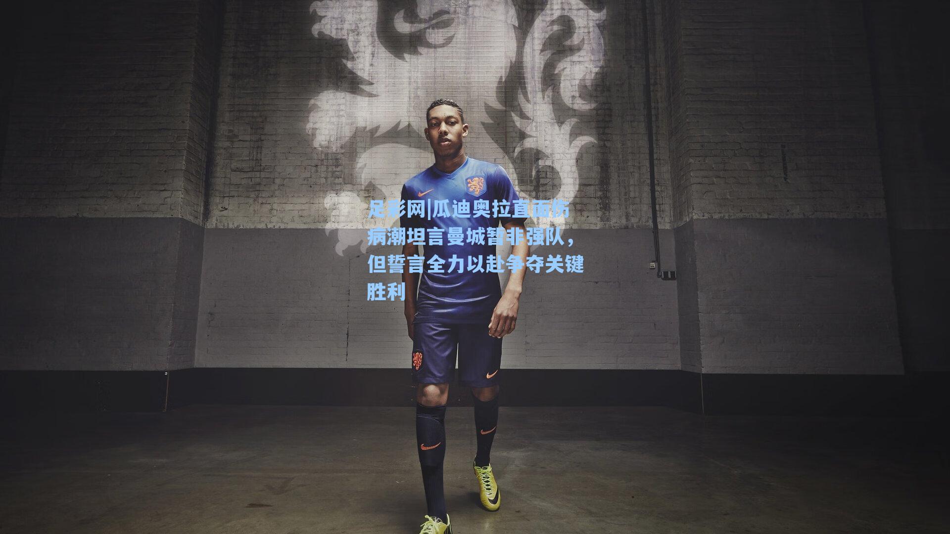 瓜迪奥拉直面伤病潮坦言曼城暂非强队，但誓言全力以赴争夺关键胜利