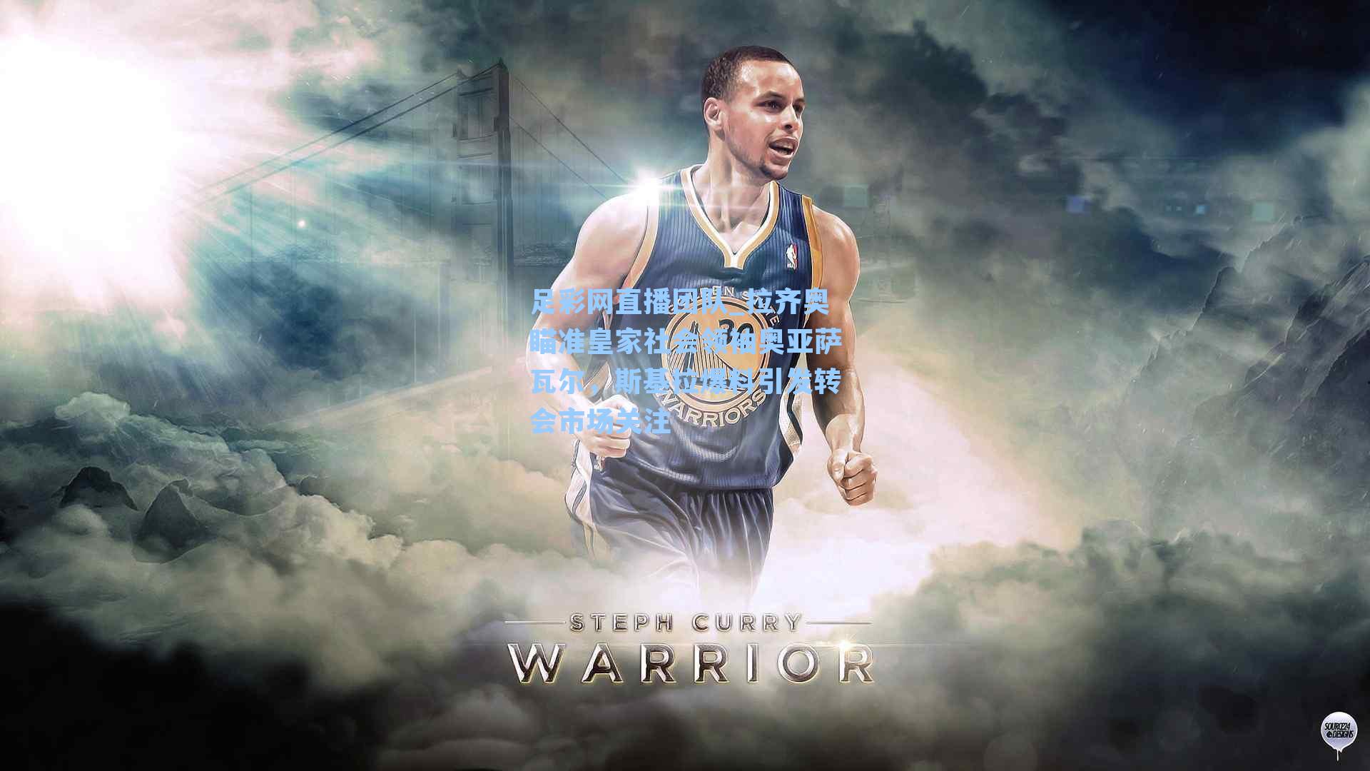 拉齐奥瞄准皇家社会领袖奥亚萨瓦尔，斯基拉爆料引发转会市场关注