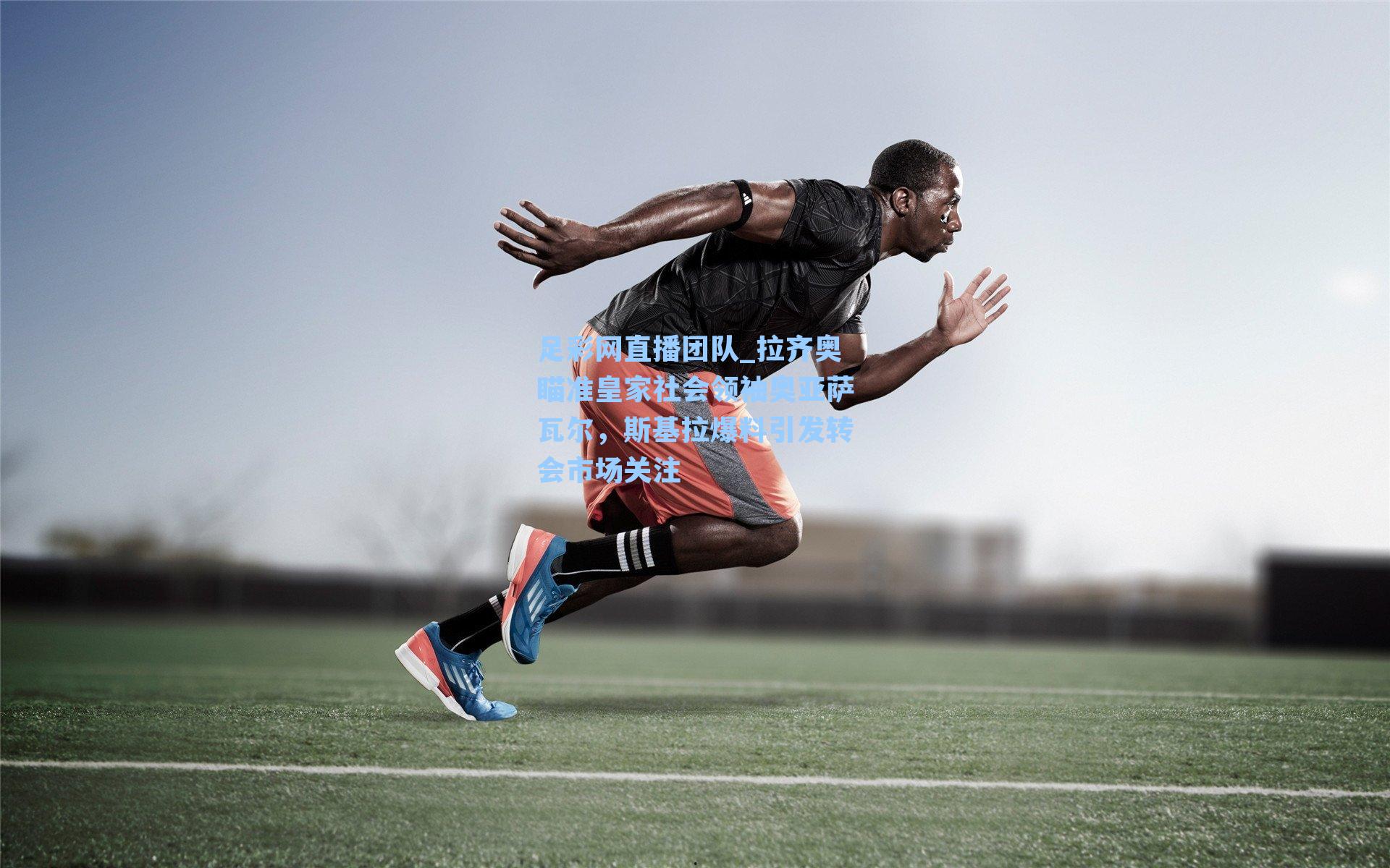 拉齐奥瞄准皇家社会领袖奥亚萨瓦尔，斯基拉爆料引发转会市场关注