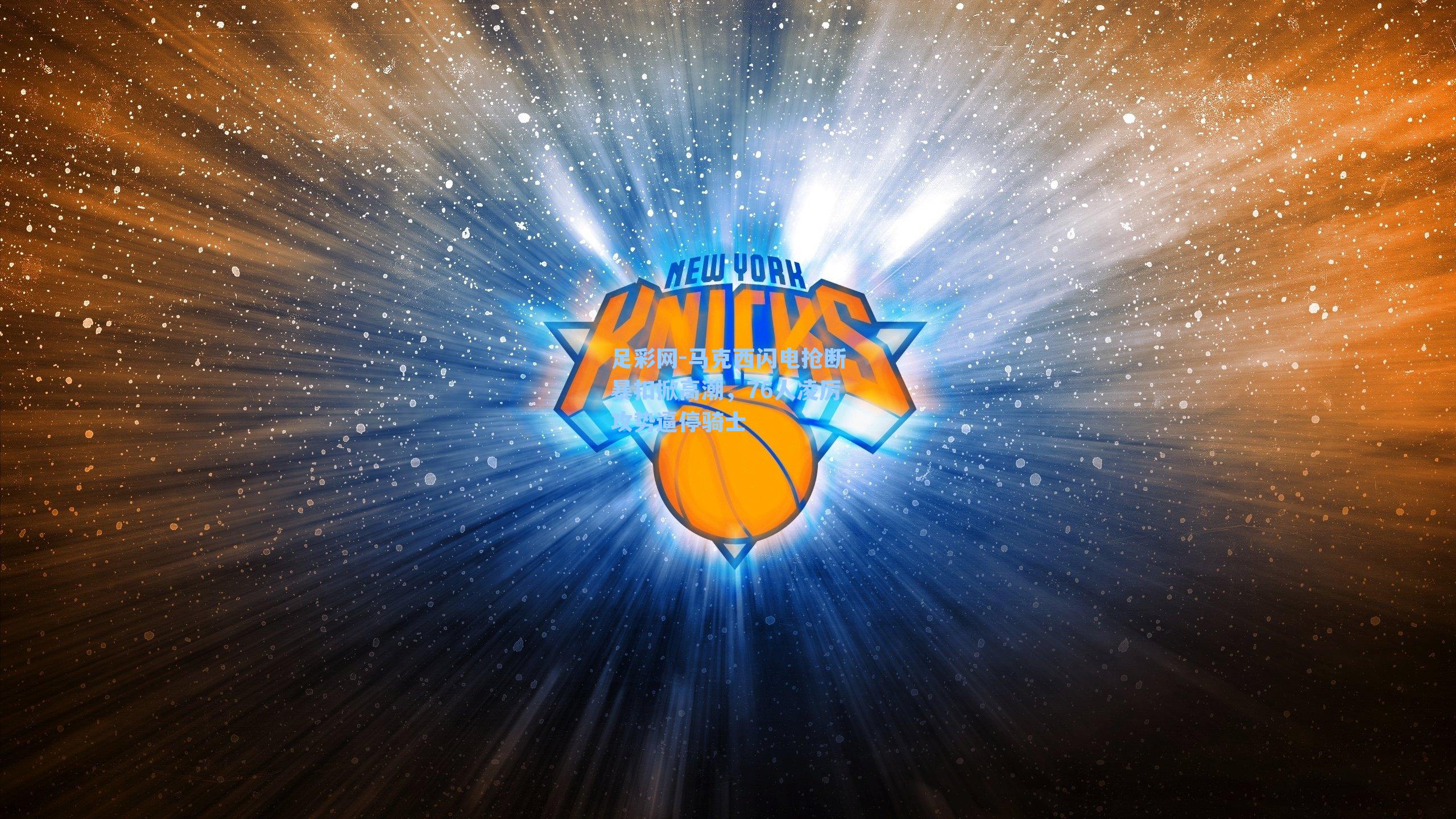 马克西闪电抢断暴扣掀高潮，76人凌厉攻势逼停骑士