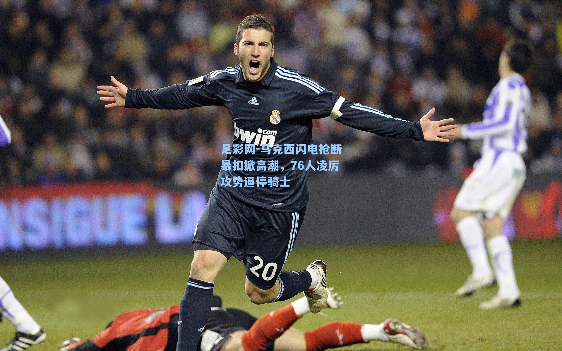 马克西闪电抢断暴扣掀高潮，76人凌厉攻势逼停骑士