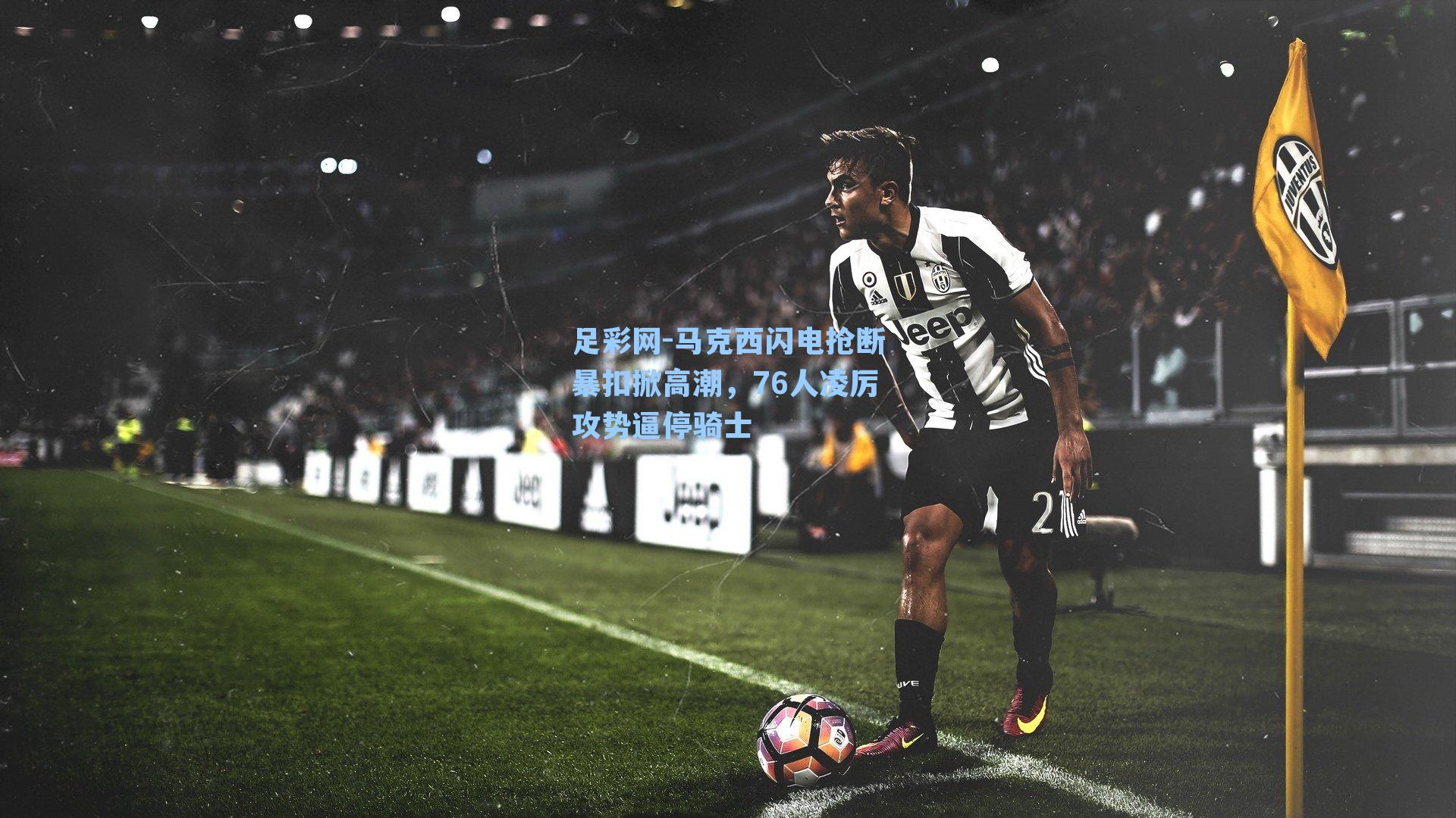 马克西闪电抢断暴扣掀高潮，76人凌厉攻势逼停骑士