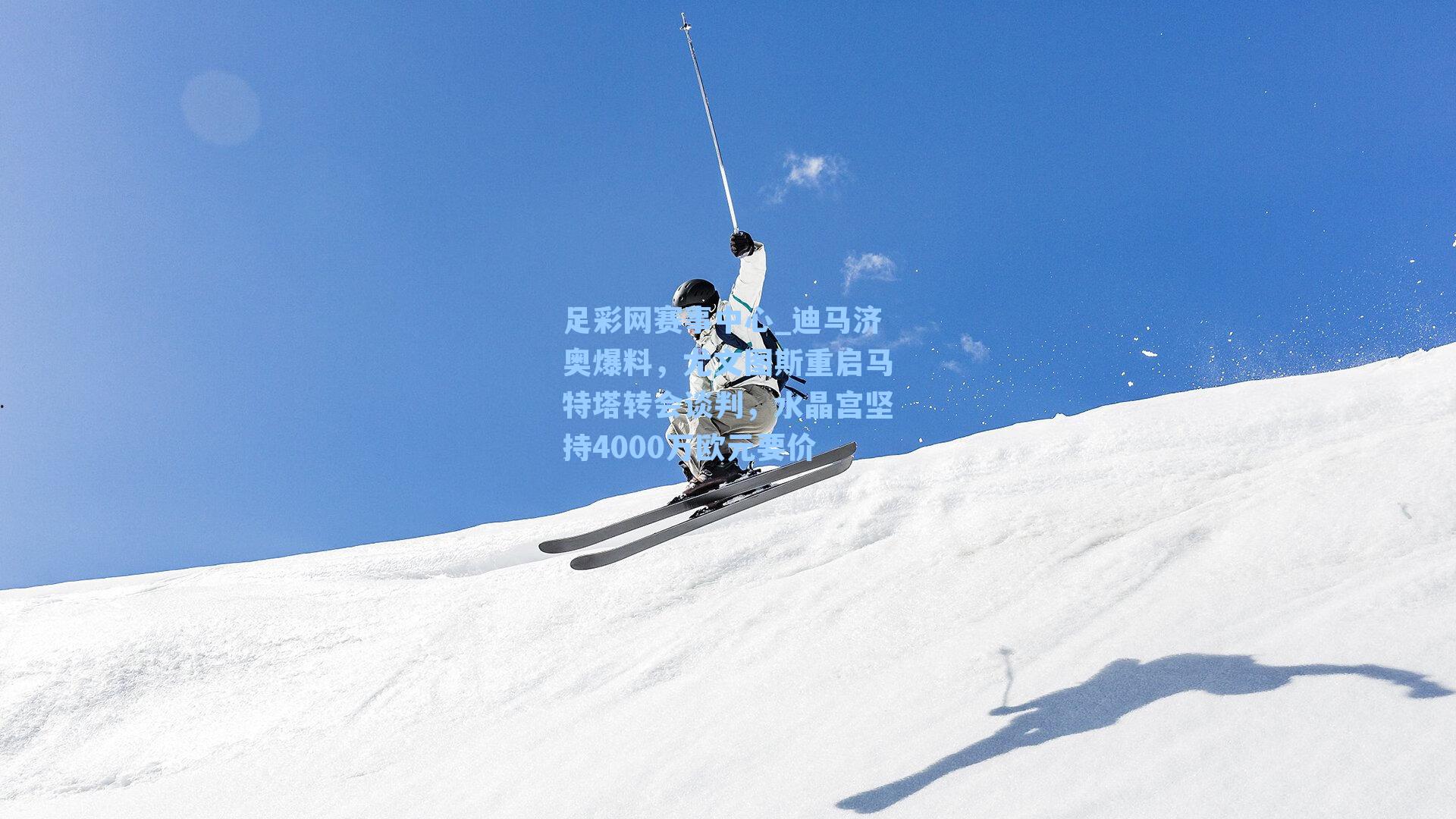 迪马济奥爆料，尤文图斯重启马特塔转会谈判，水晶宫坚持4000万欧元要价