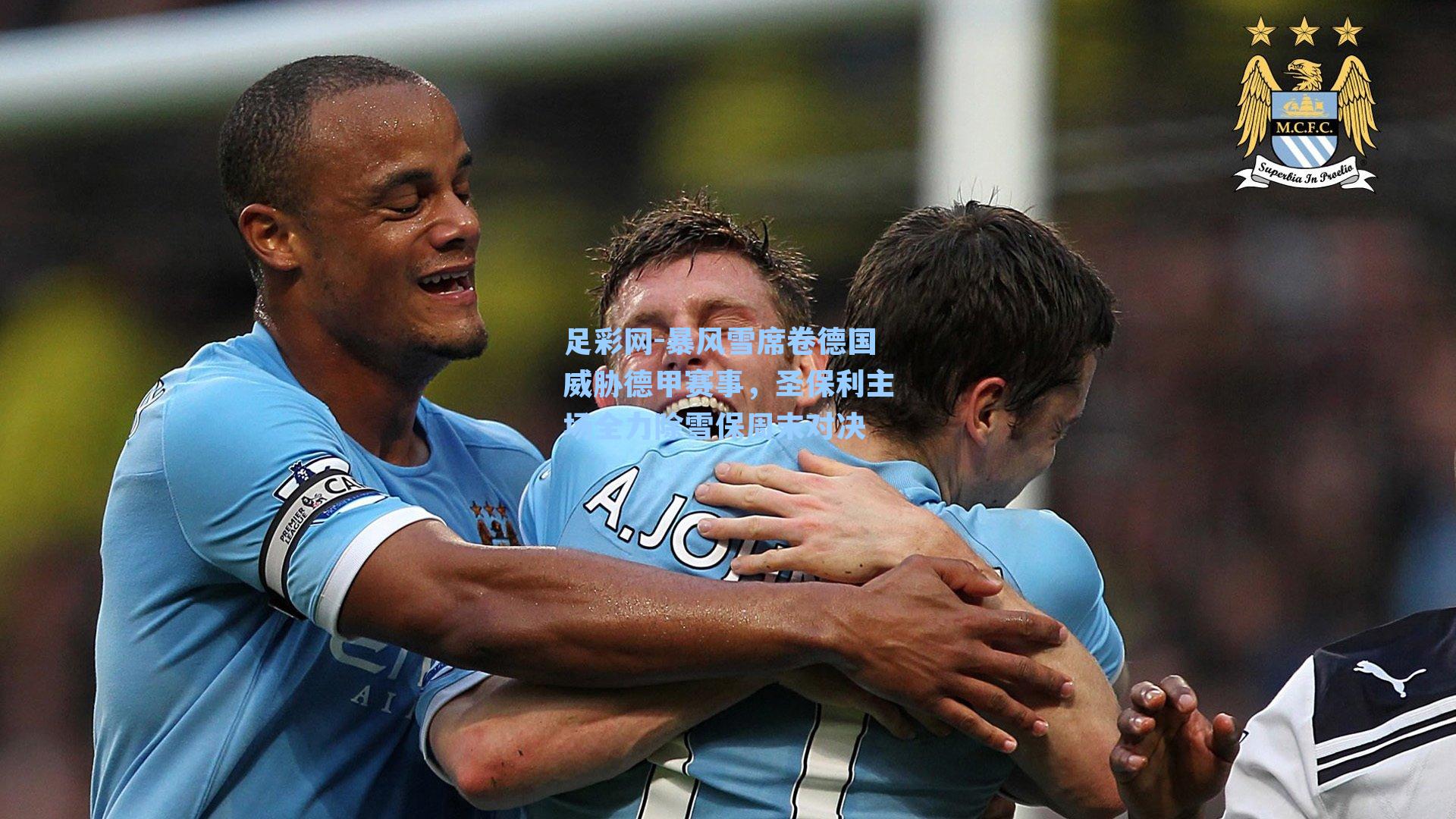 暴风雪席卷德国威胁德甲赛事，圣保利主场全力除雪保周末对决