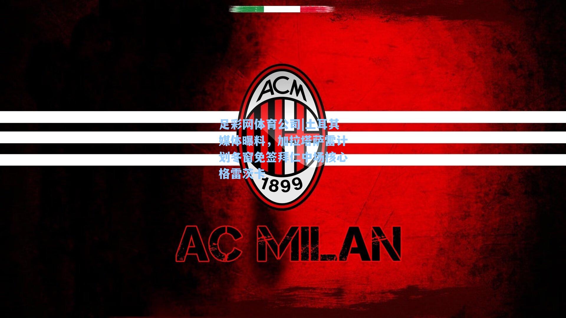 土耳其媒体曝料，加拉塔萨雷计划冬窗免签拜仁中场核心格雷茨卡