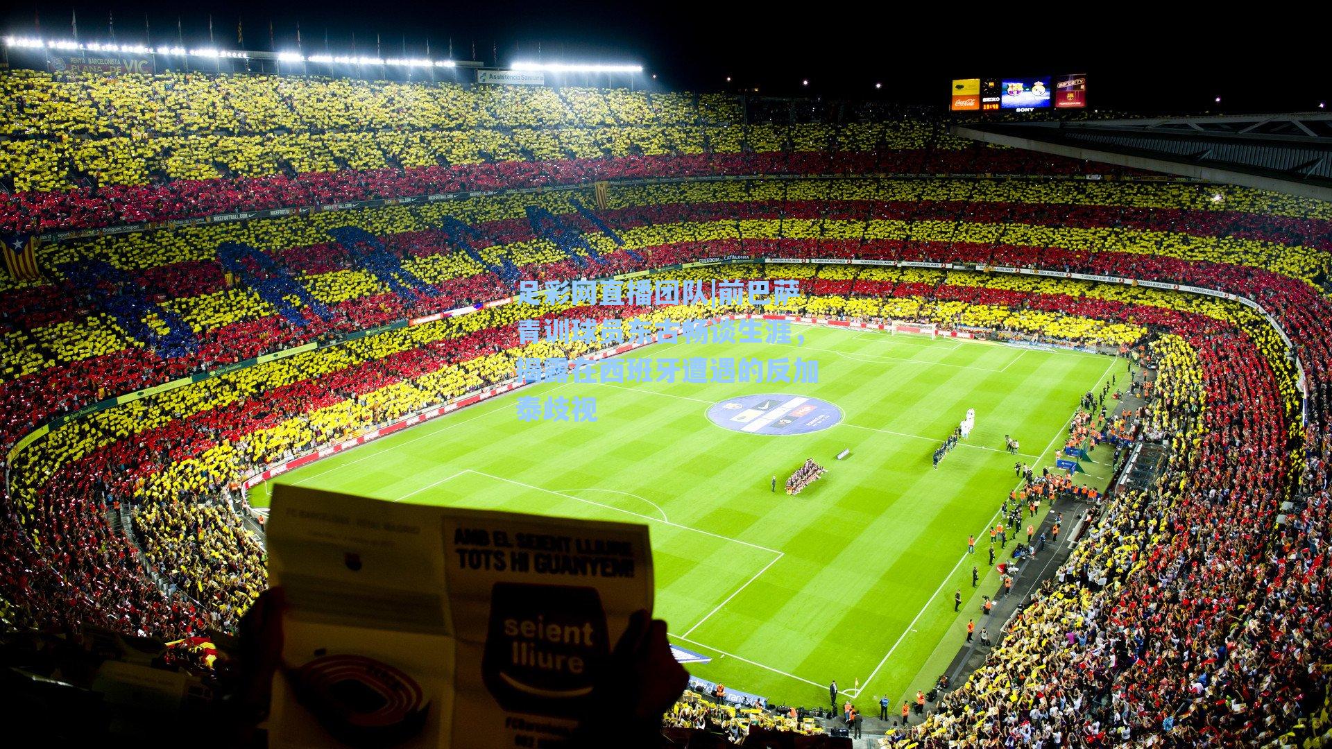 前巴萨青训球员东古畅谈生涯，揭露在西班牙遭遇的反加泰歧视