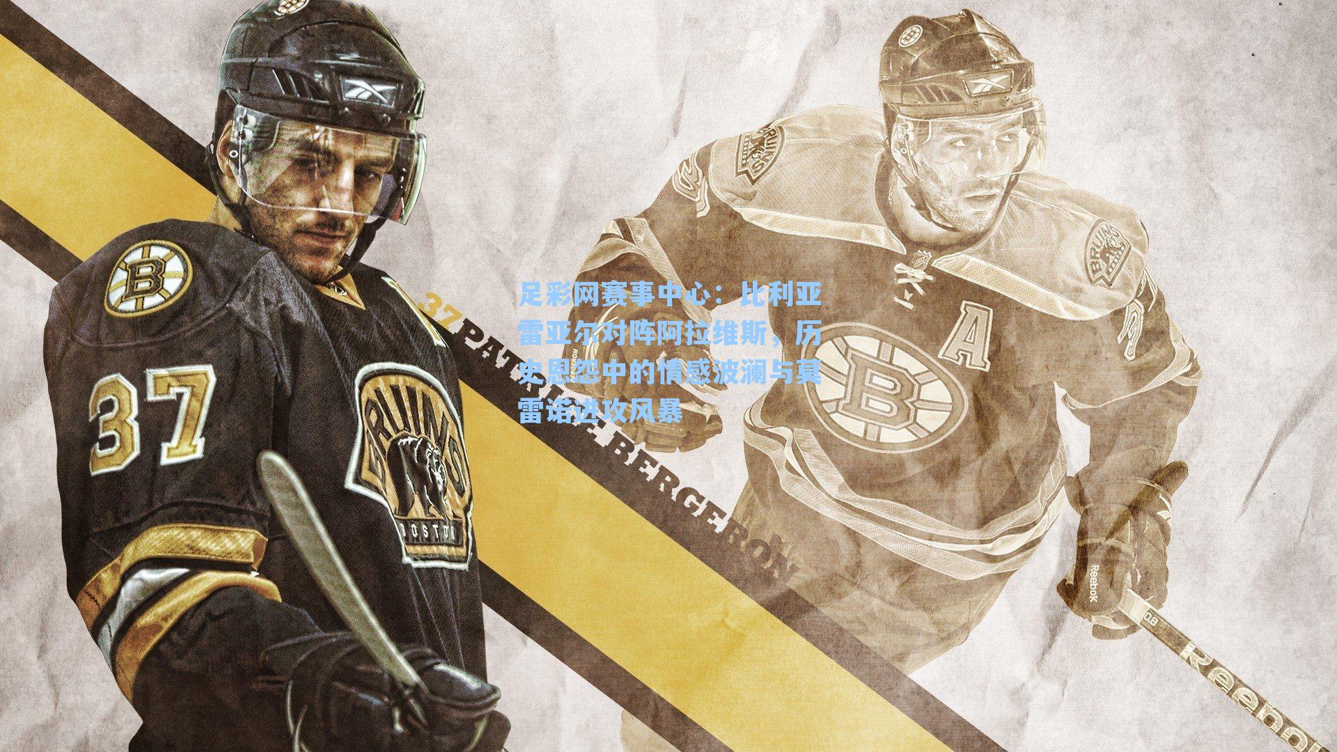 比利亚雷亚尔对阵阿拉维斯，历史恩怨中的情感波澜与莫雷诺进攻风暴