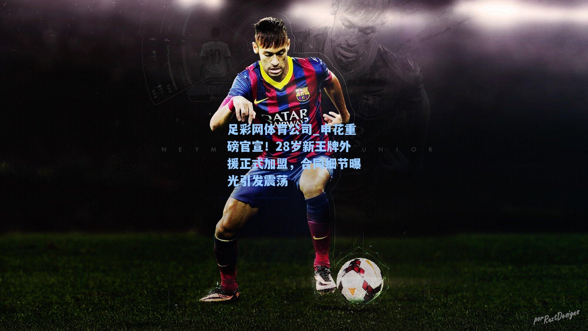 申花重磅官宣！28岁新王牌外援正式加盟，合同细节曝光引发震荡