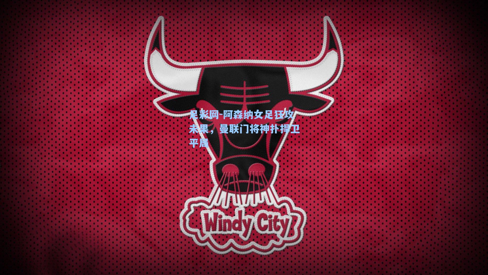 阿森纳女足狂攻未果，曼联门将神扑捍卫平局