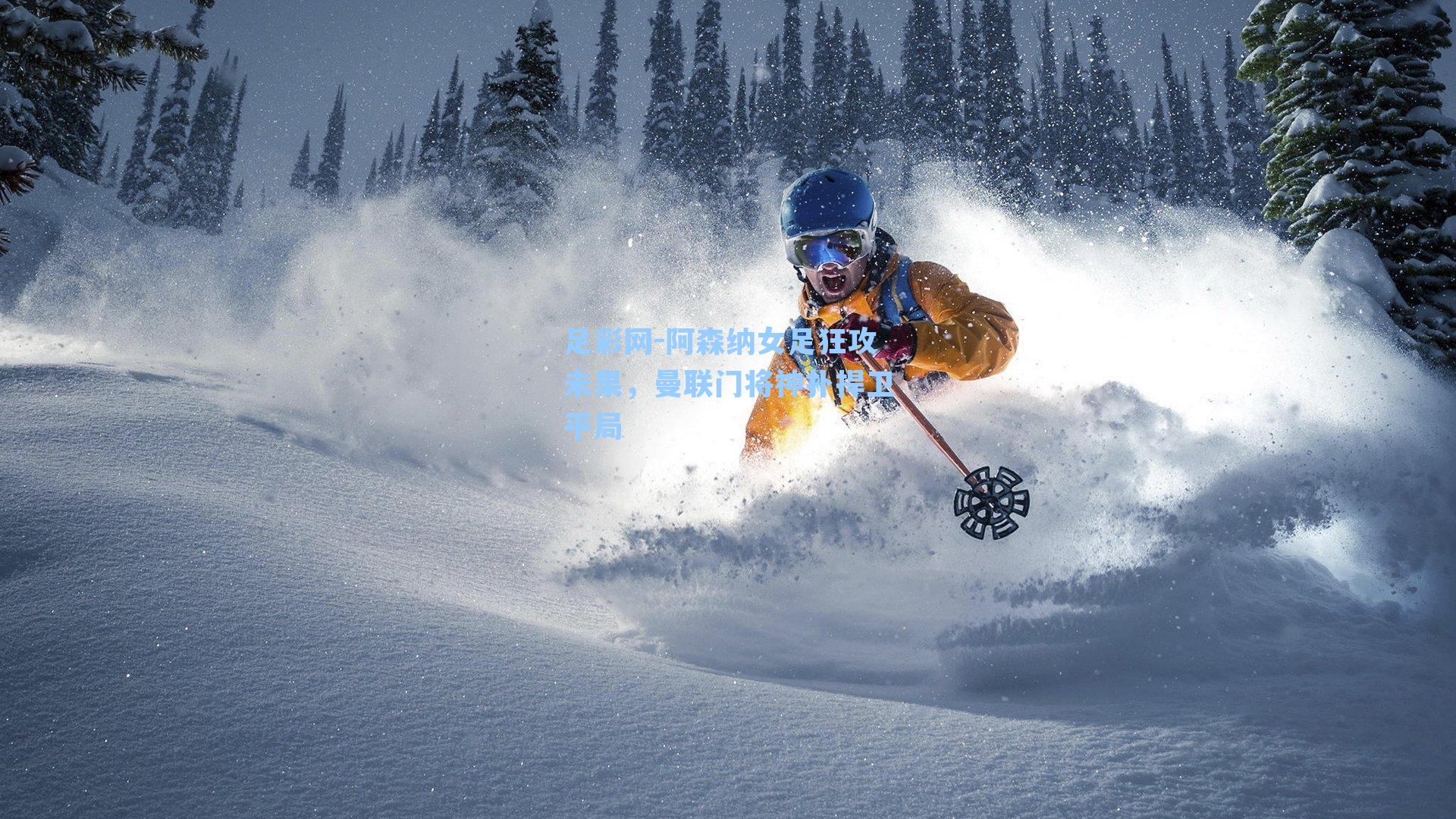 阿森纳女足狂攻未果，曼联门将神扑捍卫平局