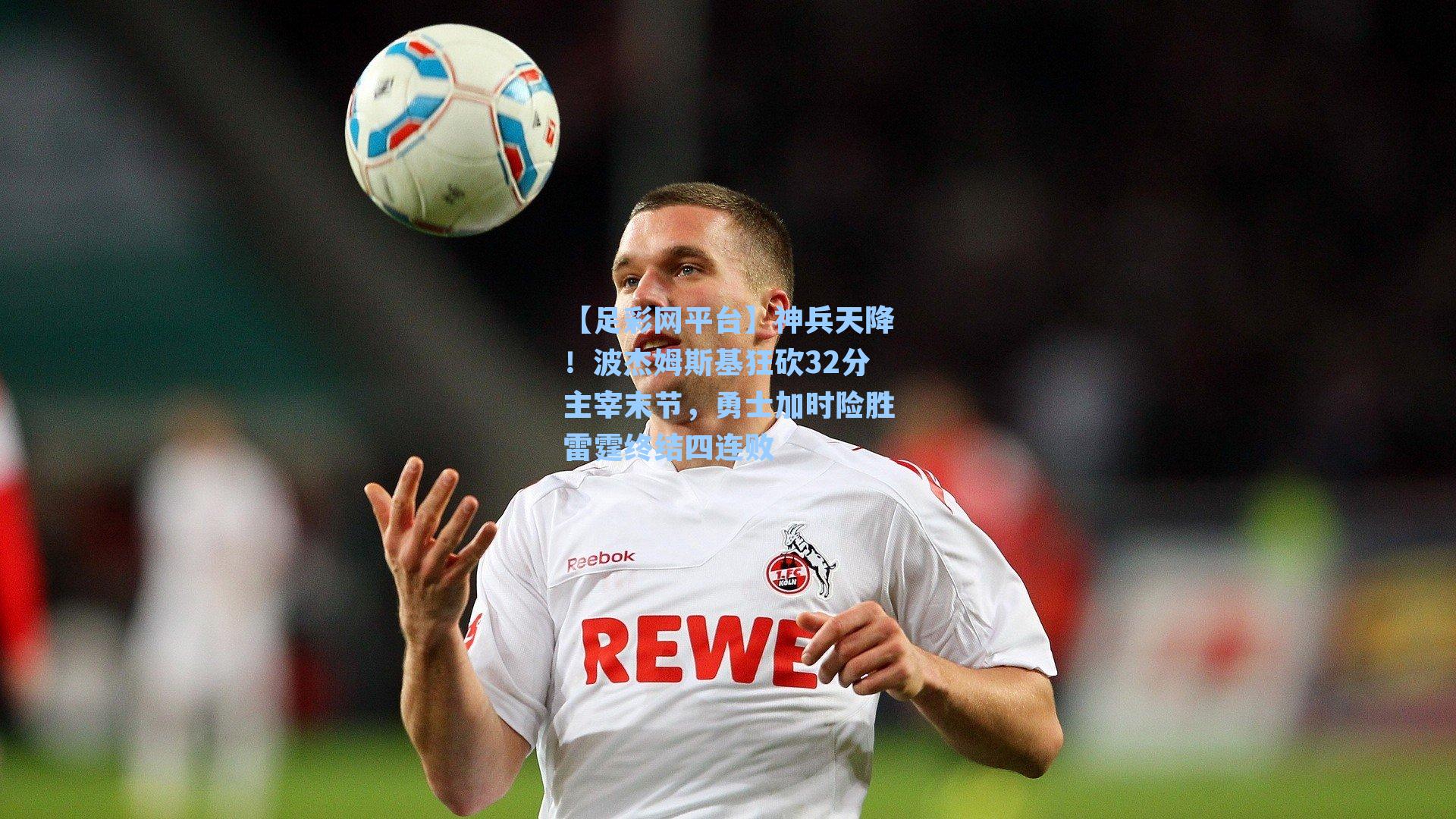 神兵天降！波杰姆斯基狂砍32分主宰末节，勇士加时险胜雷霆终结四连败