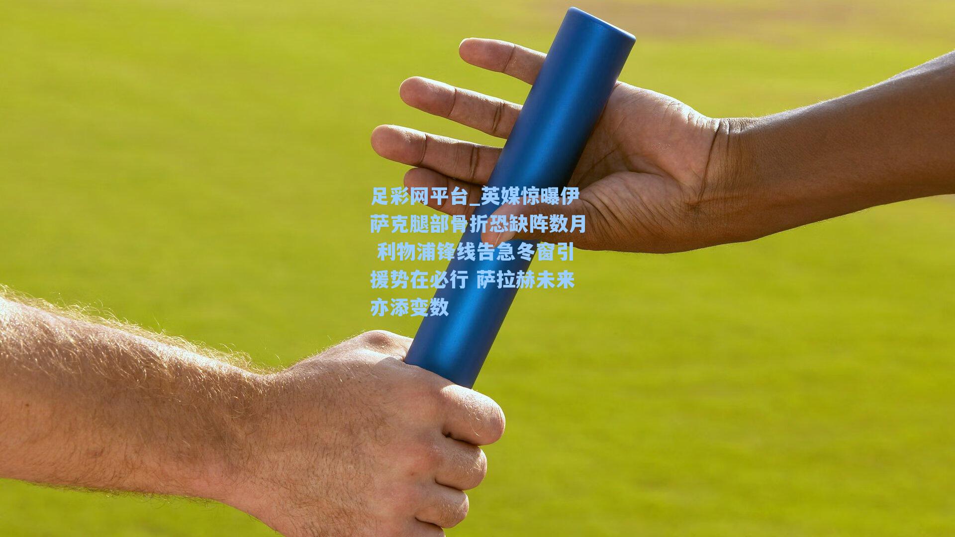 英媒惊曝伊萨克腿部骨折恐缺阵数月 利物浦锋线告急冬窗引援势在必行 萨拉赫未来亦添变数