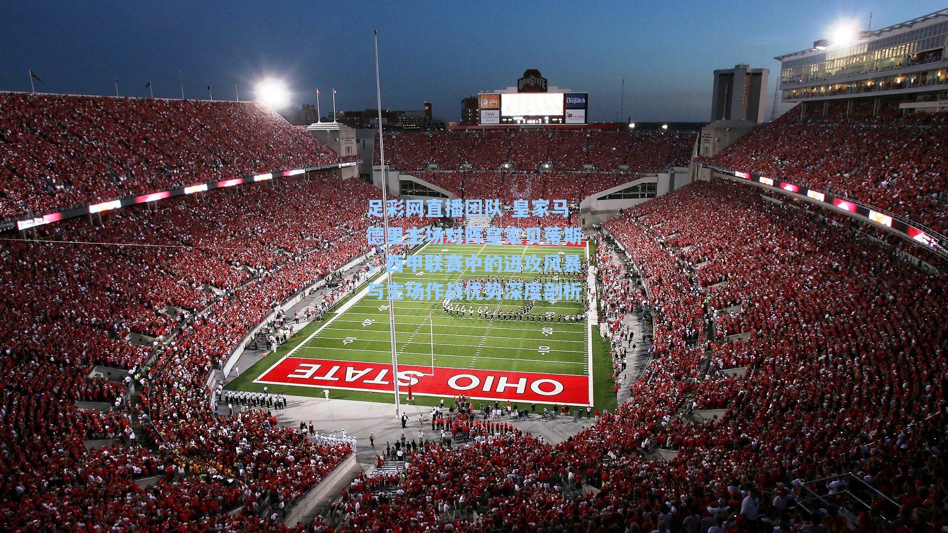 皇家马德里主场对阵皇家贝蒂斯，西甲联赛中的进攻风暴与主场作战优势深度剖析