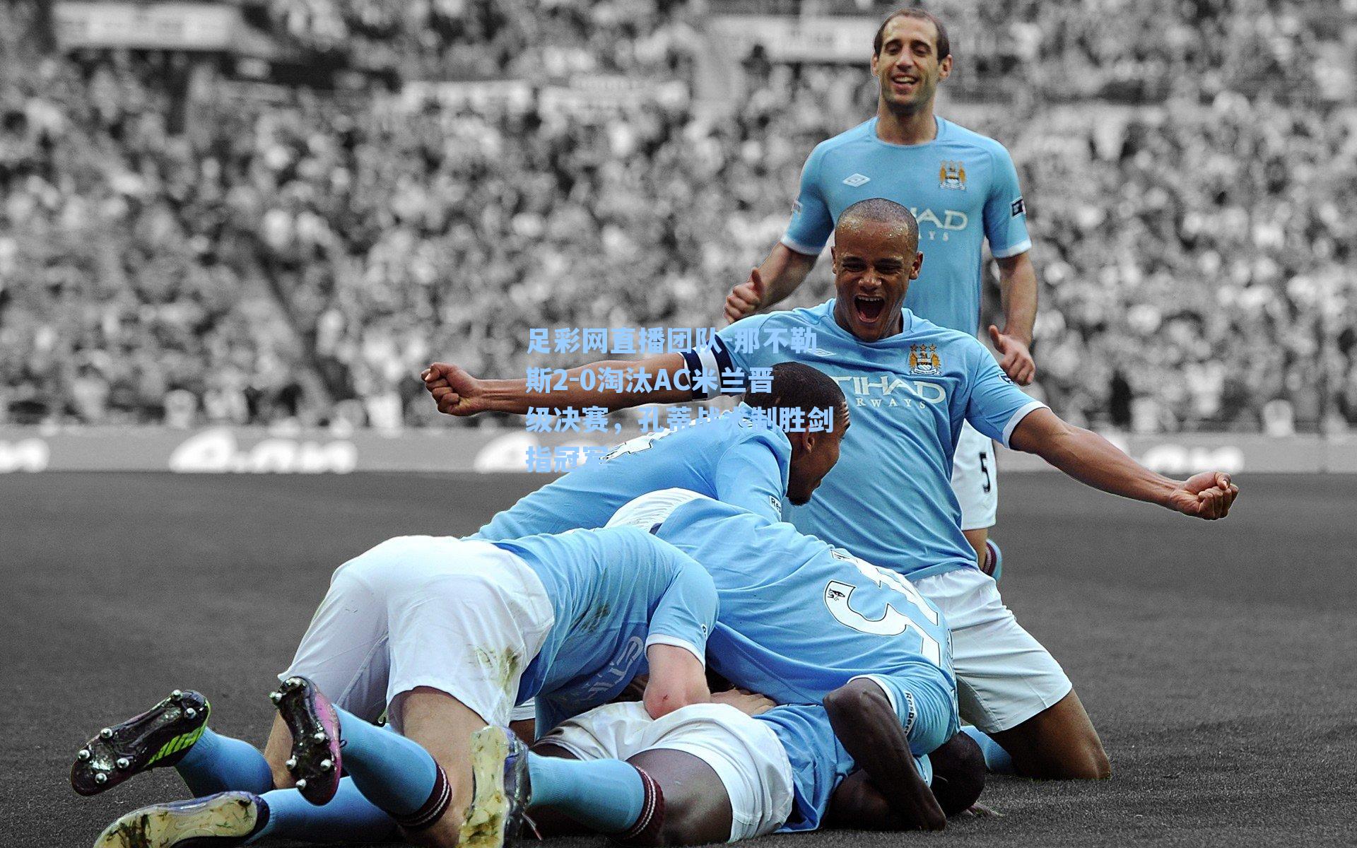 那不勒斯2-0淘汰AC米兰晋级决赛，孔蒂战术制胜剑指冠军