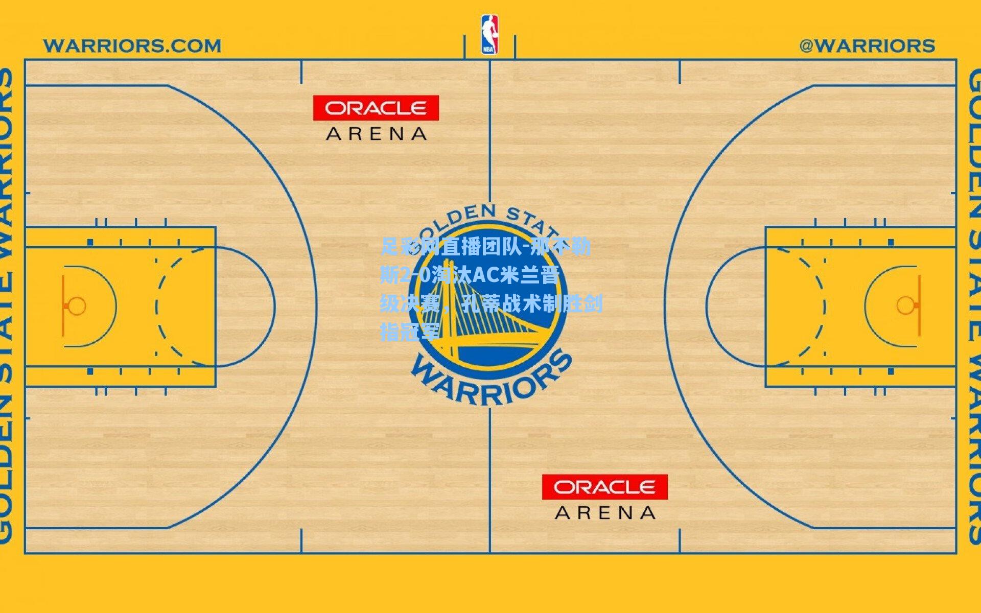 那不勒斯2-0淘汰AC米兰晋级决赛，孔蒂战术制胜剑指冠军