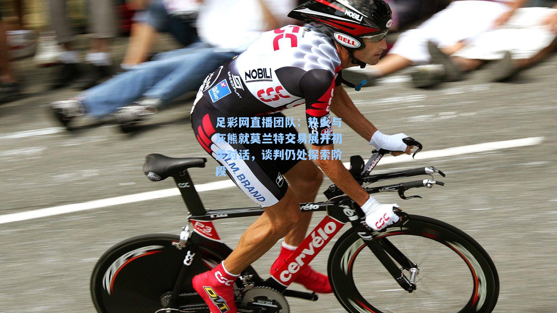 热火与灰熊就莫兰特交易展开初步对话，谈判仍处探索阶段