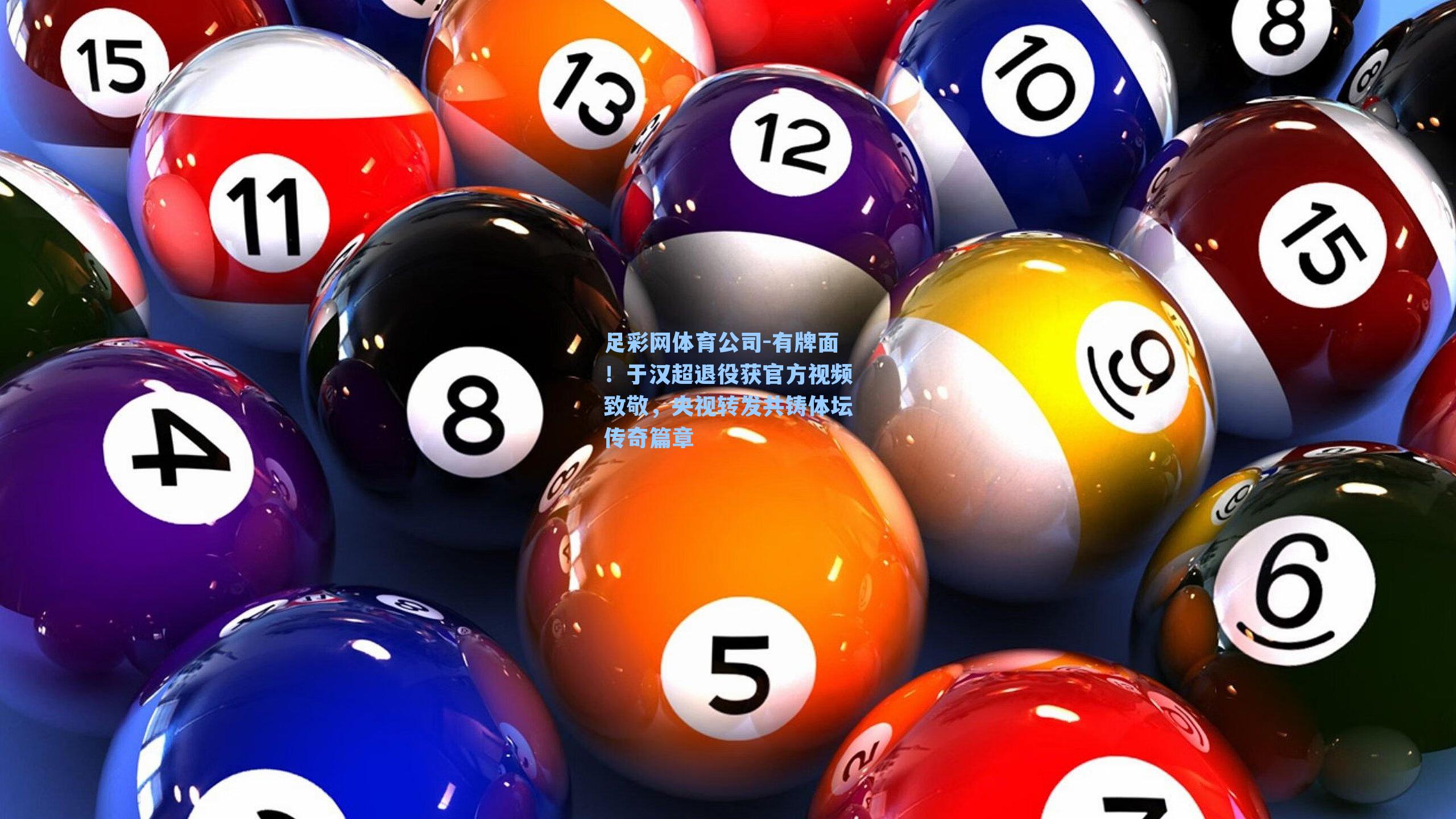 有牌面！于汉超退役获官方视频致敬，央视转发共铸体坛传奇篇章