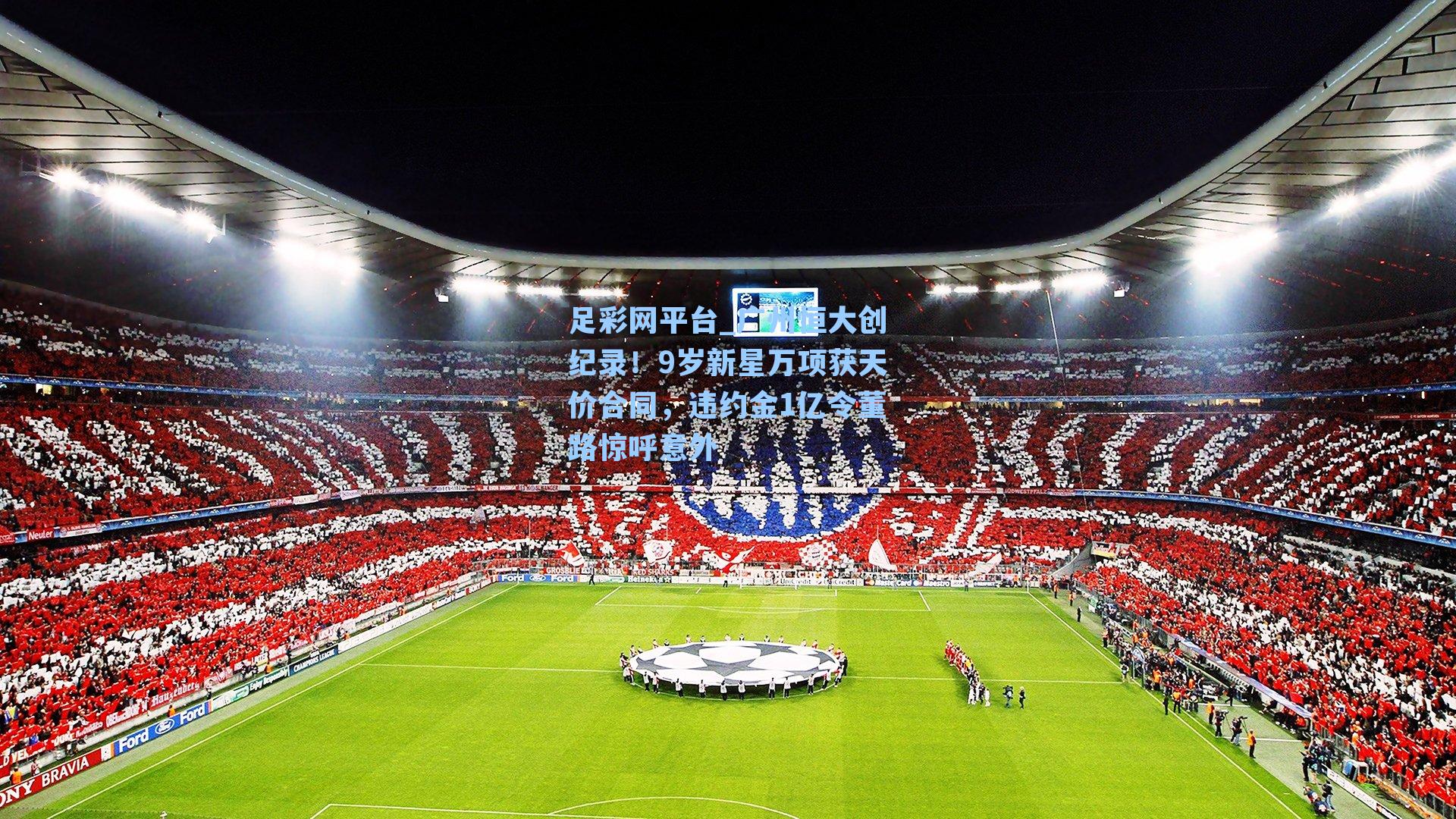 广州恒大创纪录！9岁新星万项获天价合同，违约金1亿令董路惊呼意外