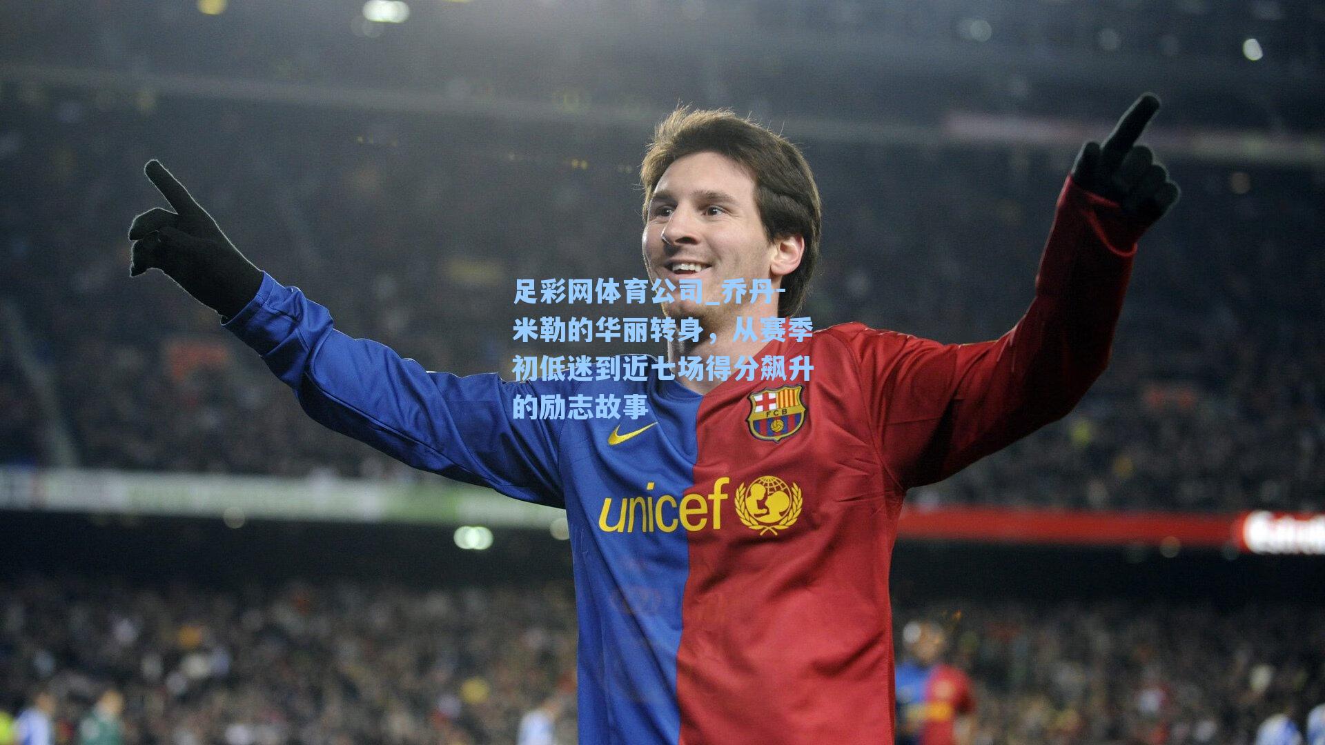 乔丹-米勒的华丽转身，从赛季初低迷到近七场得分飙升的励志故事